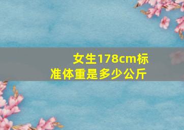 女生178cm标准体重是多少公斤