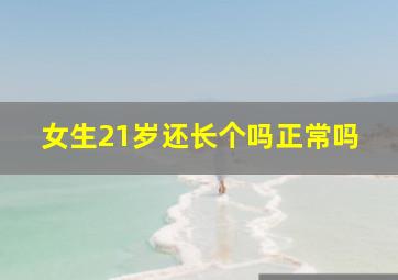 女生21岁还长个吗正常吗