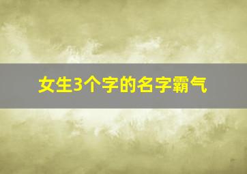 女生3个字的名字霸气