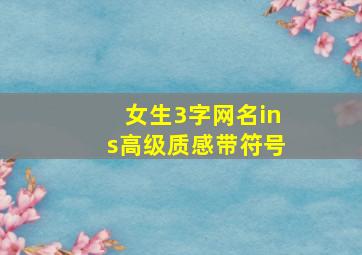 女生3字网名ins高级质感带符号