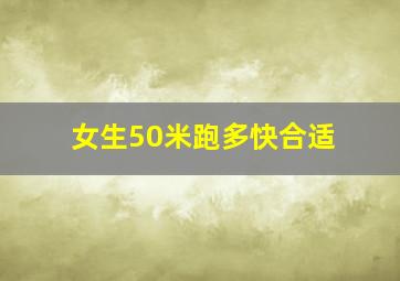 女生50米跑多快合适