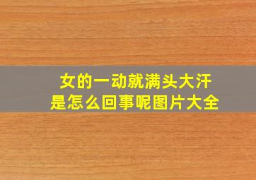 女的一动就满头大汗是怎么回事呢图片大全