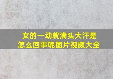 女的一动就满头大汗是怎么回事呢图片视频大全