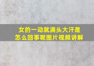 女的一动就满头大汗是怎么回事呢图片视频讲解