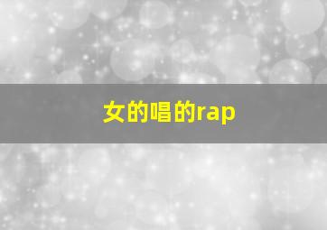 女的唱的rap