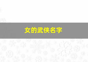 女的武侠名字