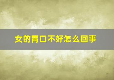 女的胃口不好怎么回事