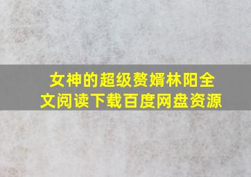 女神的超级赘婿林阳全文阅读下载百度网盘资源