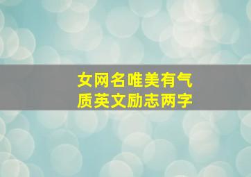 女网名唯美有气质英文励志两字