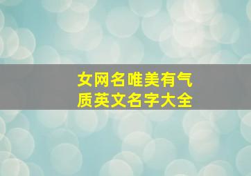 女网名唯美有气质英文名字大全