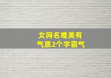 女网名唯美有气质2个字霸气