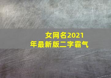 女网名2021年最新版二字霸气