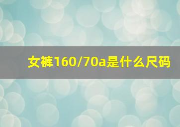 女裤160/70a是什么尺码