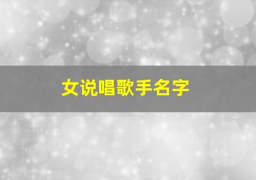 女说唱歌手名字