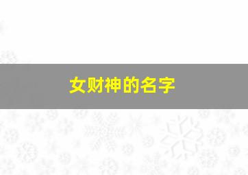 女财神的名字