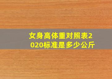 女身高体重对照表2020标准是多少公斤