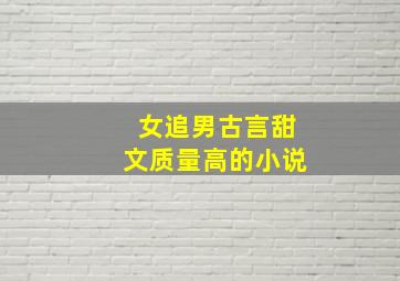 女追男古言甜文质量高的小说