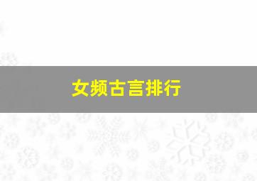 女频古言排行