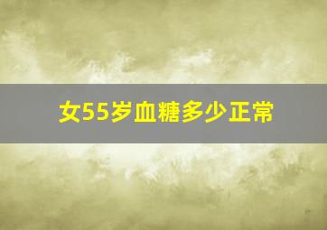 女55岁血糖多少正常