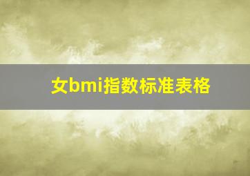 女bmi指数标准表格