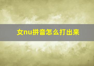 女nu拼音怎么打出来