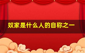 奴家是什么人的自称之一