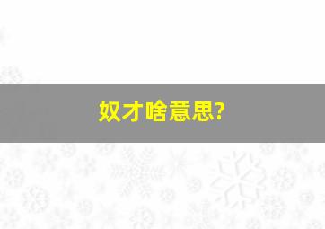 奴才啥意思?