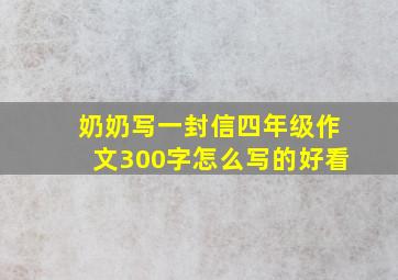 奶奶写一封信四年级作文300字怎么写的好看