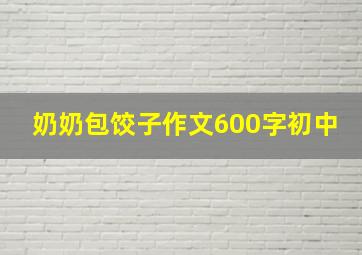 奶奶包饺子作文600字初中