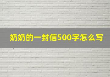 奶奶的一封信500字怎么写