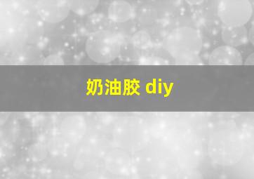 奶油胶 diy