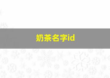 奶茶名字id