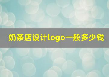 奶茶店设计logo一般多少钱