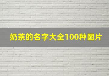 奶茶的名字大全100种图片