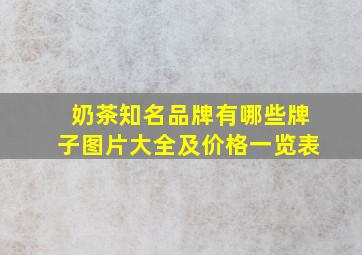 奶茶知名品牌有哪些牌子图片大全及价格一览表