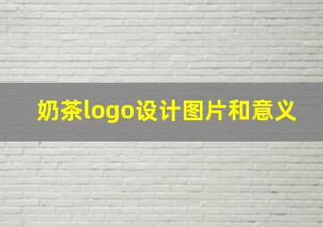 奶茶logo设计图片和意义