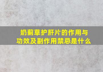 奶蓟草护肝片的作用与功效及副作用禁忌是什么