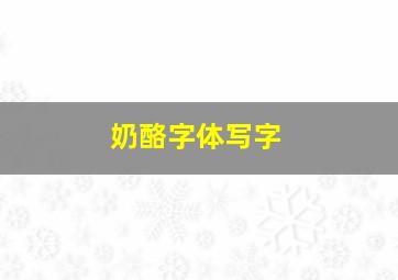 奶酪字体写字