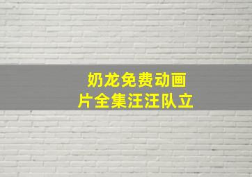 奶龙免费动画片全集汪汪队立