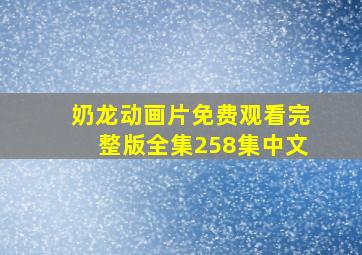 奶龙动画片免费观看完整版全集258集中文