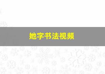 她字书法视频