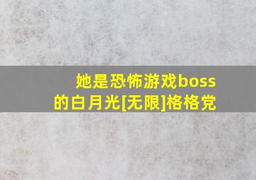 她是恐怖游戏boss的白月光[无限]格格党