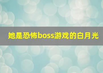 她是恐怖boss游戏的白月光