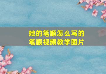 她的笔顺怎么写的笔顺视频教学图片