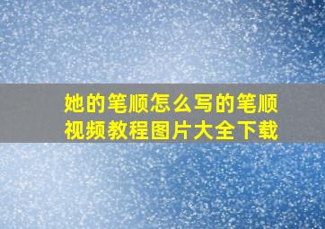 她的笔顺怎么写的笔顺视频教程图片大全下载