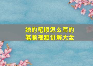 她的笔顺怎么写的笔顺视频讲解大全