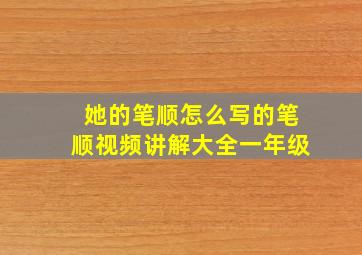 她的笔顺怎么写的笔顺视频讲解大全一年级