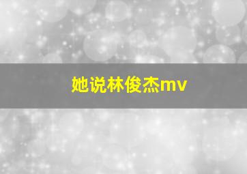 她说林俊杰mv