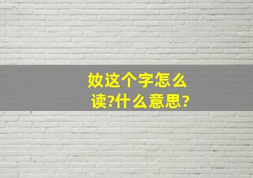 奻这个字怎么读?什么意思?