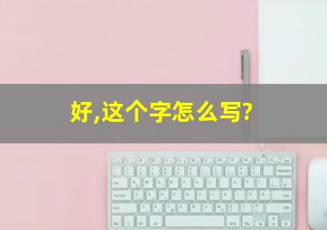 好,这个字怎么写?